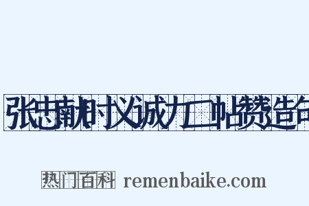 张忠献时义诚力二帖赞造句是什么意思的图片